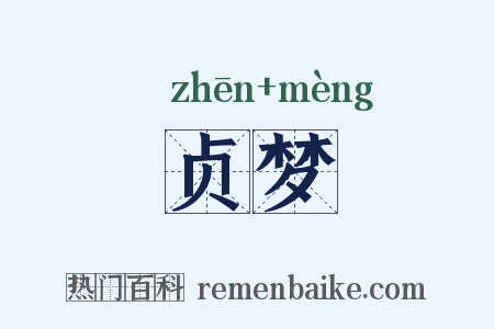 贞梦是什么意思的图片